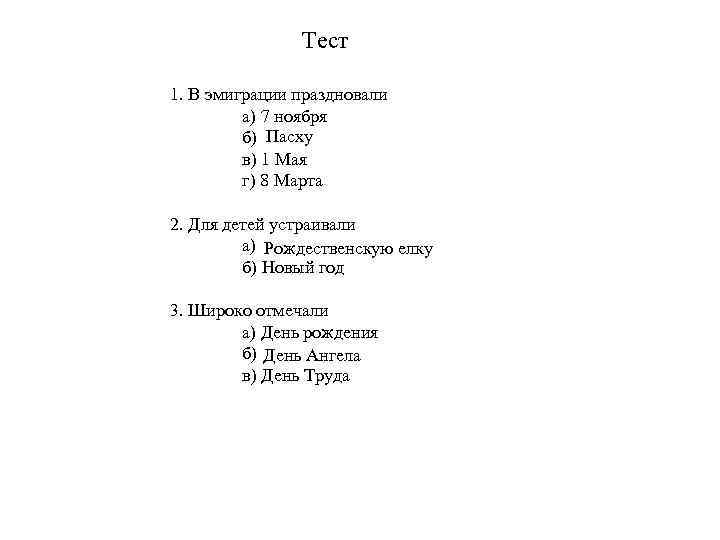 Тест 1. В эмиграции праздновали а) 7 ноября б) Пасху в) 1 Мая г)