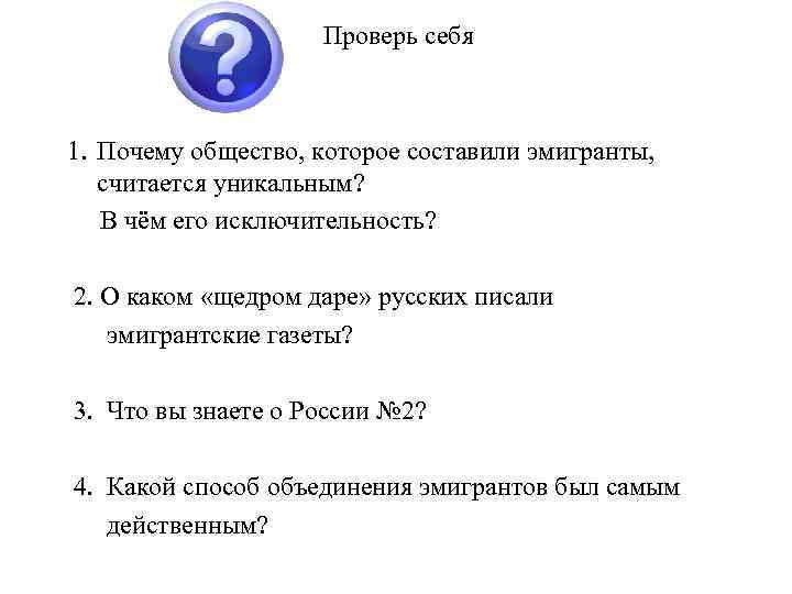 Проверь себя 1. Почему общество, которое составили эмигранты, считается уникальным? В чём его исключительность?