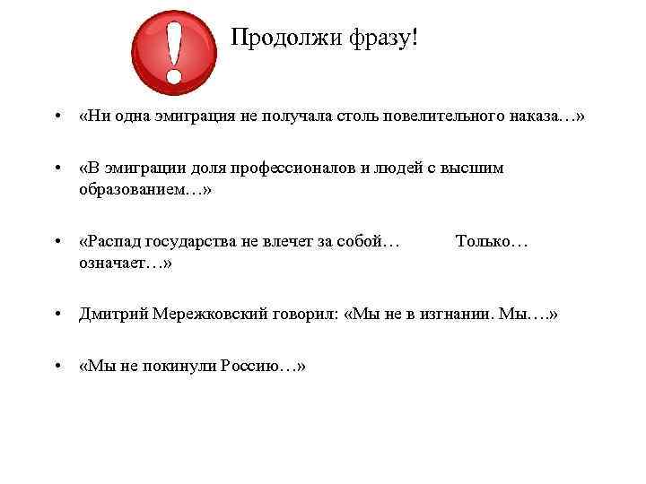 Продолжи фразу! • «Ни одна эмиграция не получала столь повелительного наказа…» • «В эмиграции