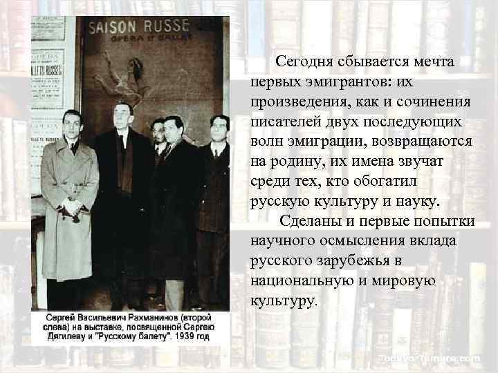 Сегодня сбывается мечта первых эмигрантов: их произведения, как и сочинения писателей двух последующих волн