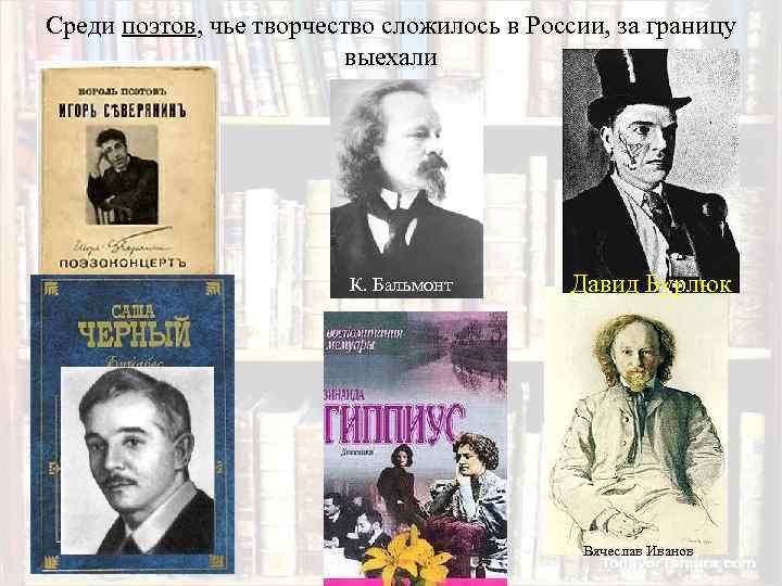 Среди поэтов, чье творчество сложилось в России, за границу выехали К. Бальмонт Давид Бурлюк