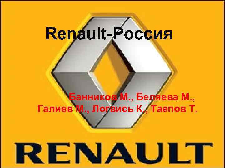 Renault-Россия Банников М. , Беляева М. , Галиев М. , Логвись К. , Таепов