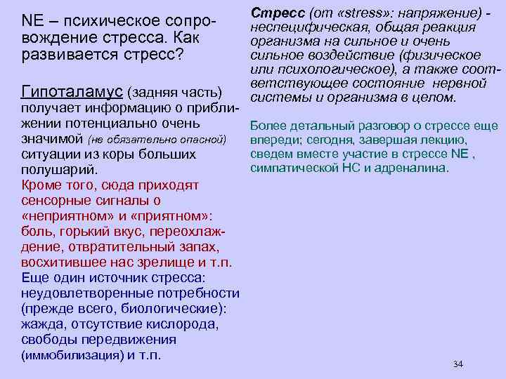 NE – психическое сопровождение стресса. Как развивается стресс? Гипоталамус (задняя часть) получает информацию о