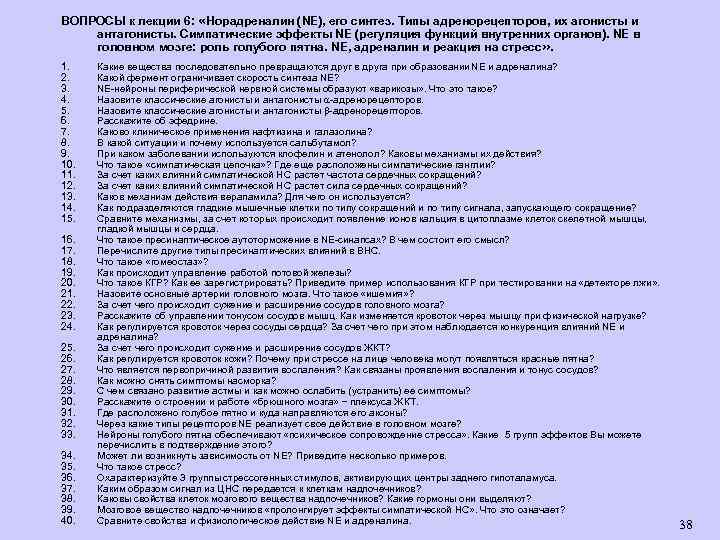 ВОПРОСЫ к лекции 6: «Норадреналин (NЕ), его синтез. Типы адренорецепторов, их агонисты и антагонисты.