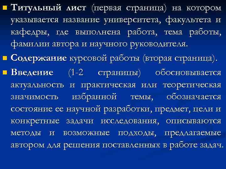 Титульный лист (первая страница) на котором указывается название университета, факультета и кафедры, где выполнена