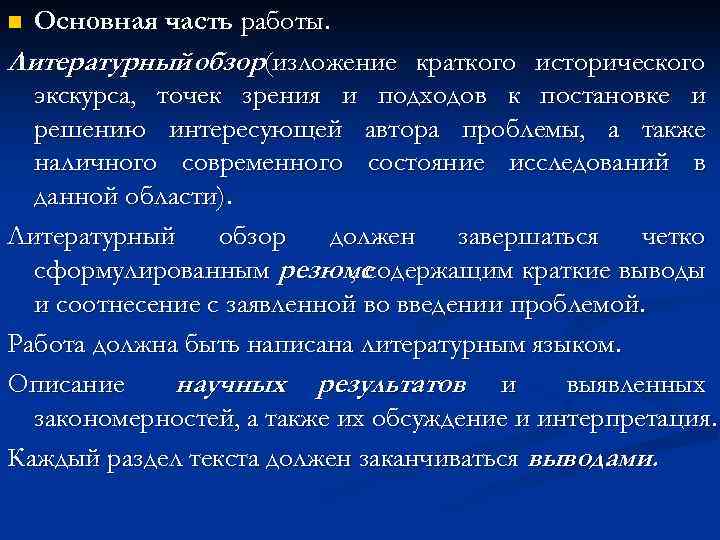 Основная часть работы. Литературный обзор(изложение краткого исторического экскурса, точек зрения и подходов к постановке