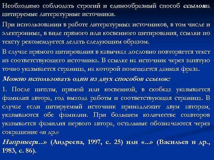 Необходимо соблюдать строгий и единообразный способ ссылок на цитируемые литературные источники. При использовании в