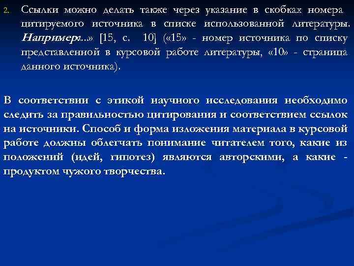 2. Ссылки можно делать также через указание в скобках номера цитируемого источника в списке