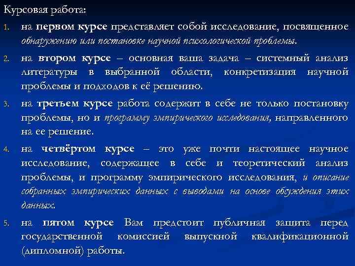 Курсовая работа: 1. на первом курсе представляет собой исследование, посвященное обнаружению или постановке научной