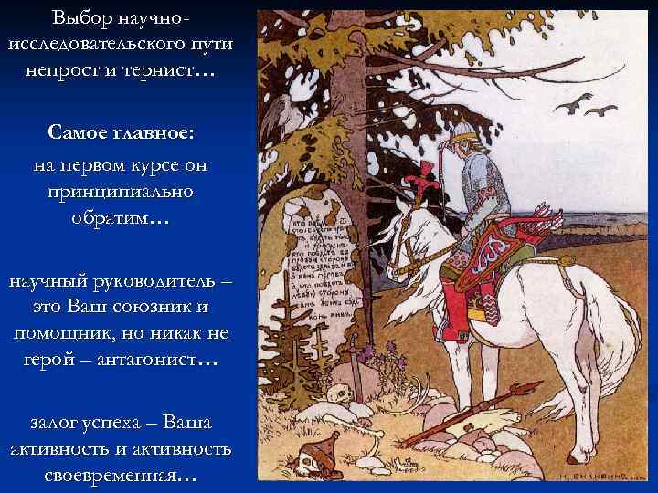 Выбор научноисследовательского пути непрост и тернист… Самое главное: на первом курсе он принципиально обратим…