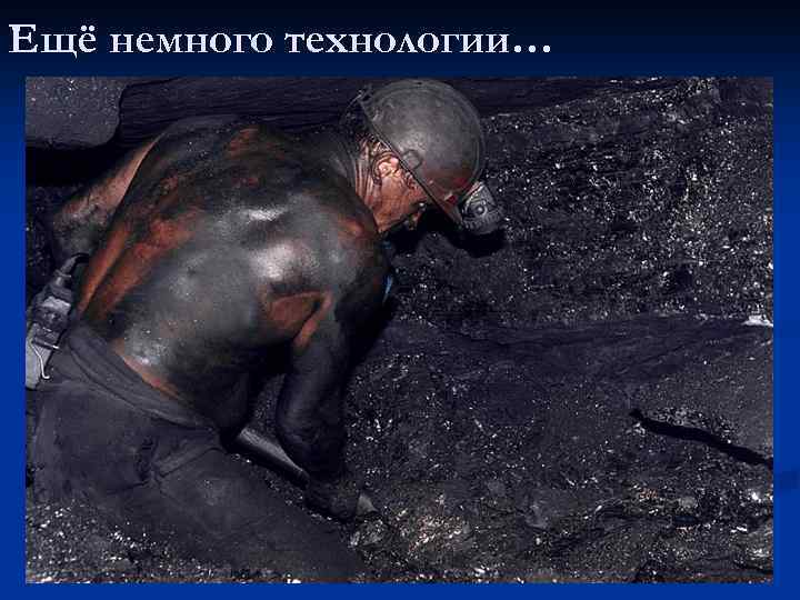 Ещё немного технологии… 