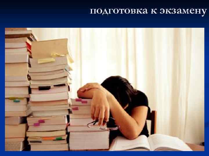 подготовка к экзамену 