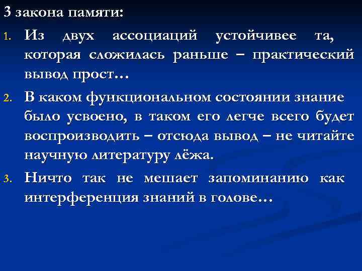 3 закона памяти: 1. Из двух ассоциаций устойчивее та, которая сложилась раньше – практический