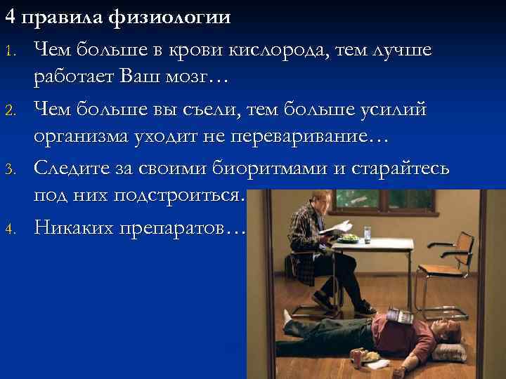4 правила физиологии 1. Чем больше в крови кислорода, тем лучше работает Ваш мозг…