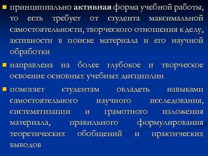 принципиально активная форма учебной работы, то есть требует от студента максимальной самостоятельности, творческого отношения