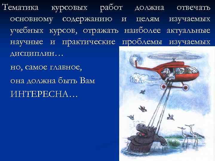Тематика курсовых работ должна отвечать основному содержанию и целям изучаемых учебных курсов, отражать наиболее