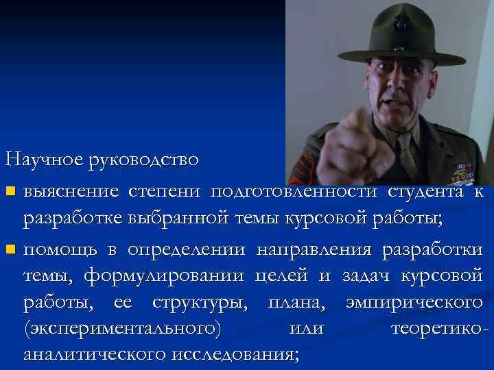 Научное руководство n выяснение степени подготовленности студента к разработке выбранной темы курсовой работы; n