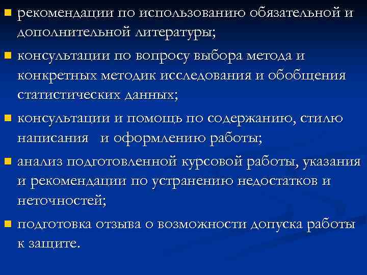 рекомендации по использованию обязательной и дополнительной литературы; n консультации по вопросу выбора метода и