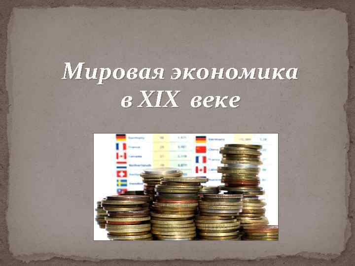 Экономика 19 века. Мировая экономика 19 век. Экономика Испании в 19 веке. Интернационализация экономики в 19 веке. Исследования в экономике 19 веке.