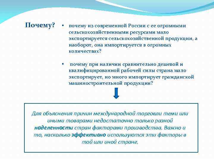 Почему? • почему из современной России с ее огромными сельскохозяйственными ресурсами мало экспортируется сельскохозяйственной