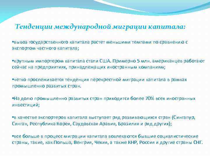 Тенденции международной миграции капитала: • вывоз государственного капитала растет меньшими темпами по сравнению с