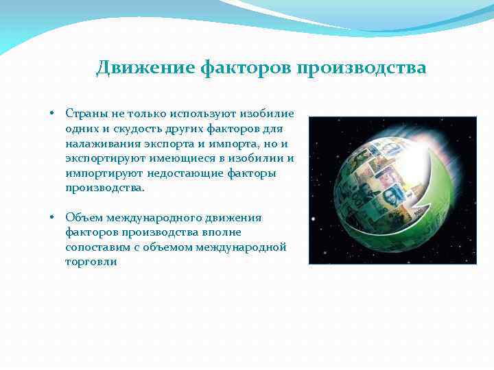 Движение факторов производства • Страны не только используют изобилие одних и скудость других факторов