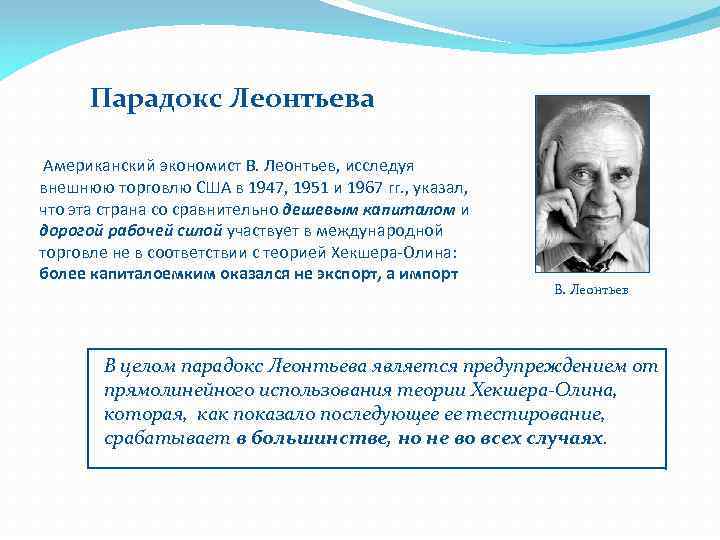 Теория факторов автор. Парадокс Леонтьева. Теорияпарадокс Леонтьева». Парадокс Леонтьева кратко. Парадокс Леонтьева понятными словами.