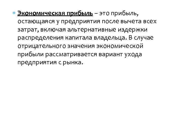  Экономическая прибыль – это прибыль, остающаяся у предприятия после вычета всех затрат, включая