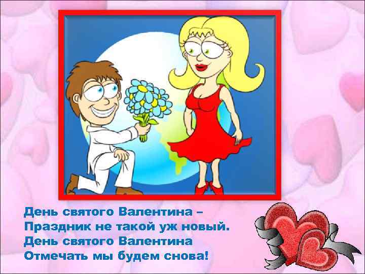 День святого Валентина – Праздник не такой уж новый. День святого Валентина Отмечать мы