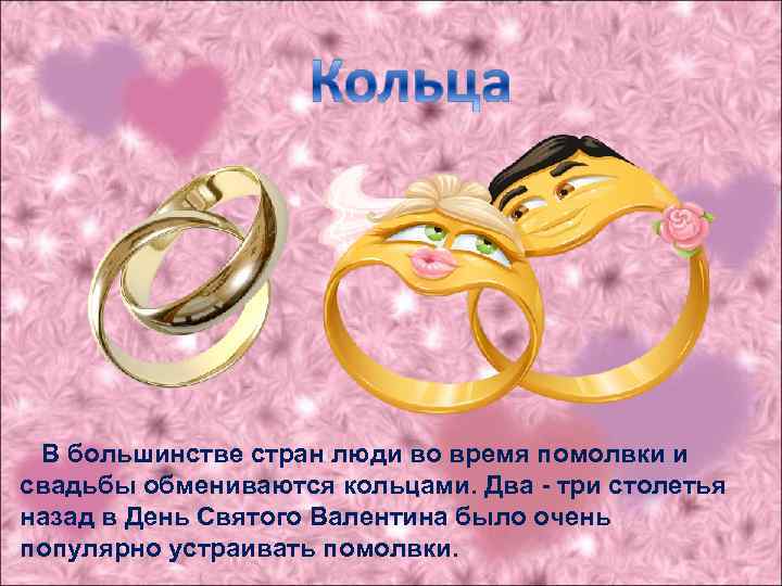 В большинстве стран люди во время помолвки и свадьбы обмениваются кольцами. Два - три