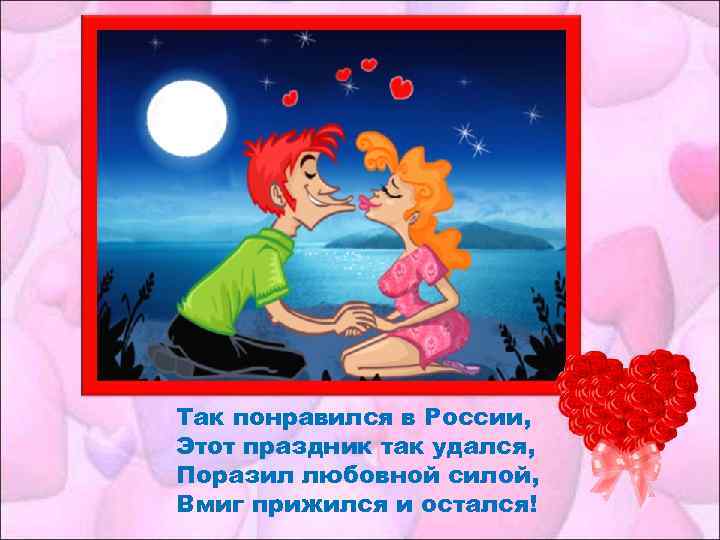 Так понравился в России, Этот праздник так удался, Поразил любовной силой, Вмиг прижился и