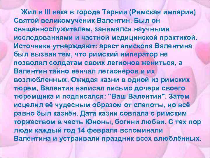 Жил в III веке в городе Тернии (Римская империя) Святой великомученик Валентин. Был он