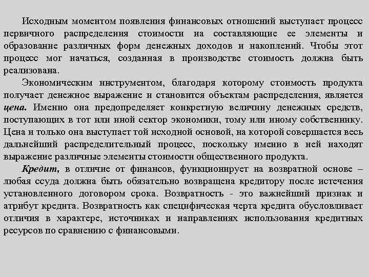 Исходным моментом появления финансовых отношений выступает процесс первичного распределения стоимости на составляющие ее элементы