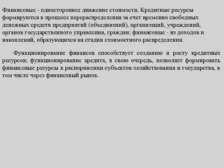 Финансовые одностороннее движение стоимости. Кредитные ресурсы формируются в процессе перераспределения за счет временно свободных