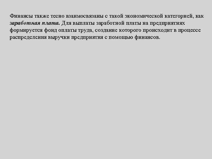 Финансы также тесно взаимосвязаны с такой экономической категорией, как заработная плата. Для выплаты заработной