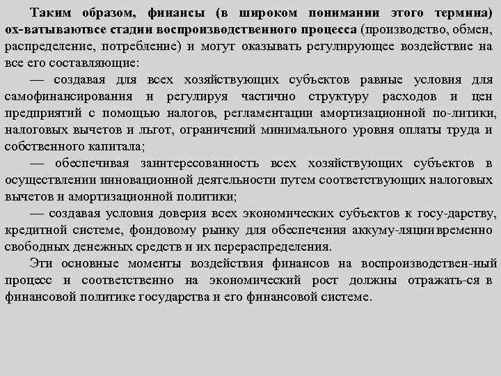 Таким образом, финансы (в широком понимании этого термина) ох ватываютвсе стадии воспроизводственного процесса (производство,