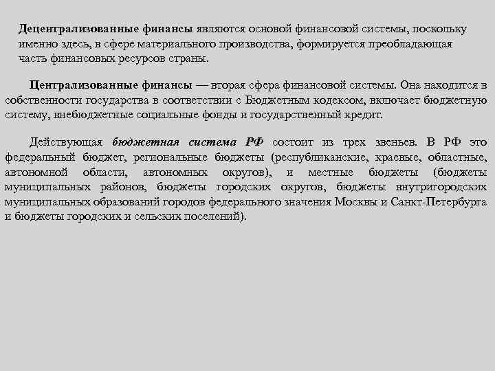 Децентрализованные финансы являются основой финансовой системы, поскольку именно здесь, в сфере материального производства, формируется