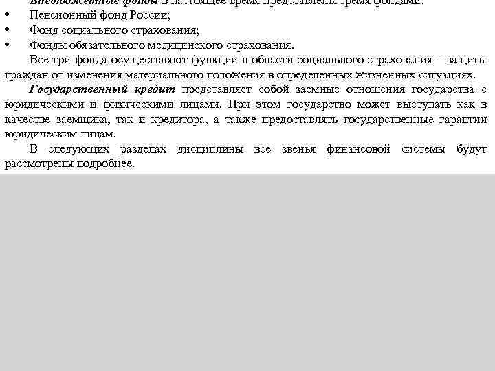 Внебюджетные фонды в настоящее время представлены тремя фондами: • Пенсионный фонд России; • Фонд