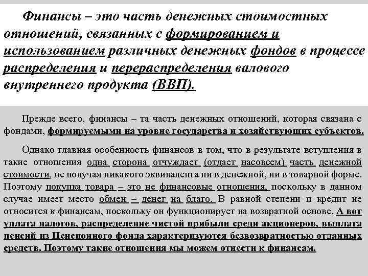 Финансы – это часть денежных стоимостных отношений, связанных с формированием и использованием различных денежных