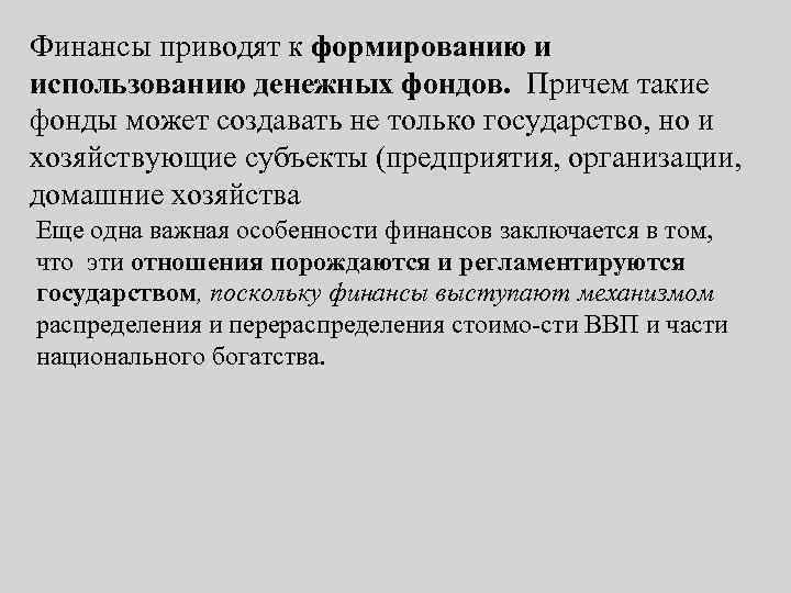 Финансы приводят к формированию и использованию денежных фондов. Причем такие фонды может создавать не