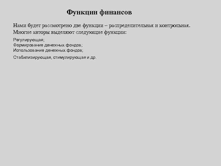 Функции финансов Нами будет рассмотрено две функции – распределительная и контрольная. Многие авторы выделяют