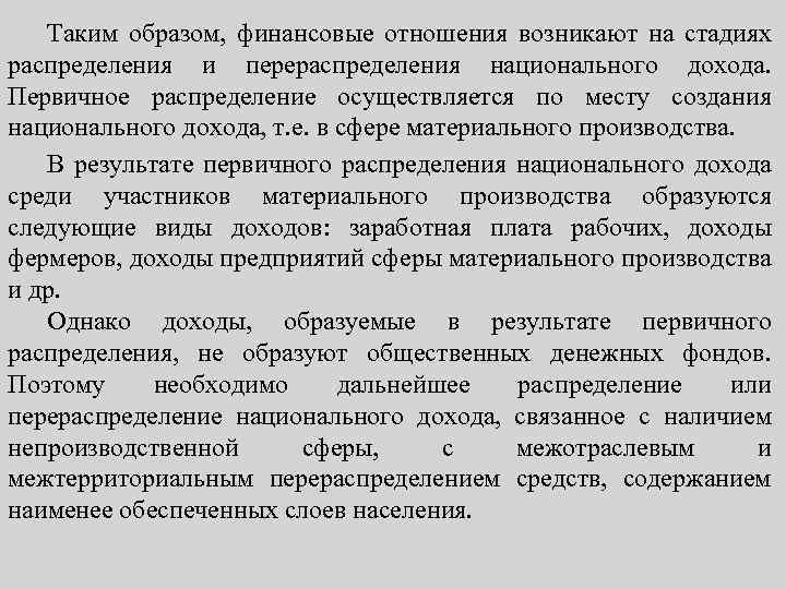 Распределение и перераспределение. Первичное распределение национального дохода происходит в. Вторичное распределение национального дохода происходит в. Перераспределение национального дохода. Первичное распределение и перераспределение доходов.