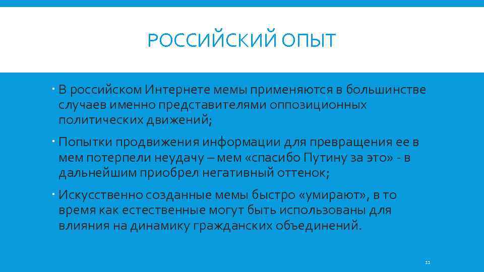 РОССИЙСКИЙ ОПЫТ В российском Интернете мемы применяются в большинстве случаев именно представителями оппозиционных политических