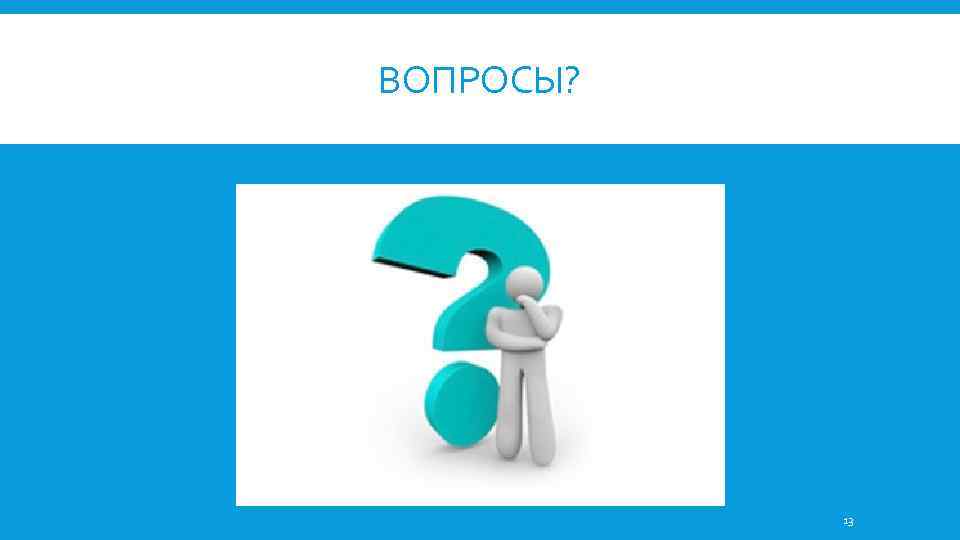 ВОПРОСЫ? 13 