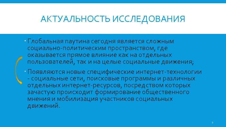 АКТУАЛЬНОСТЬ ИССЛЕДОВАНИЯ Глобальная паутина сегодня является сложным социально-политическим пространством, где оказывается прямое влияние как