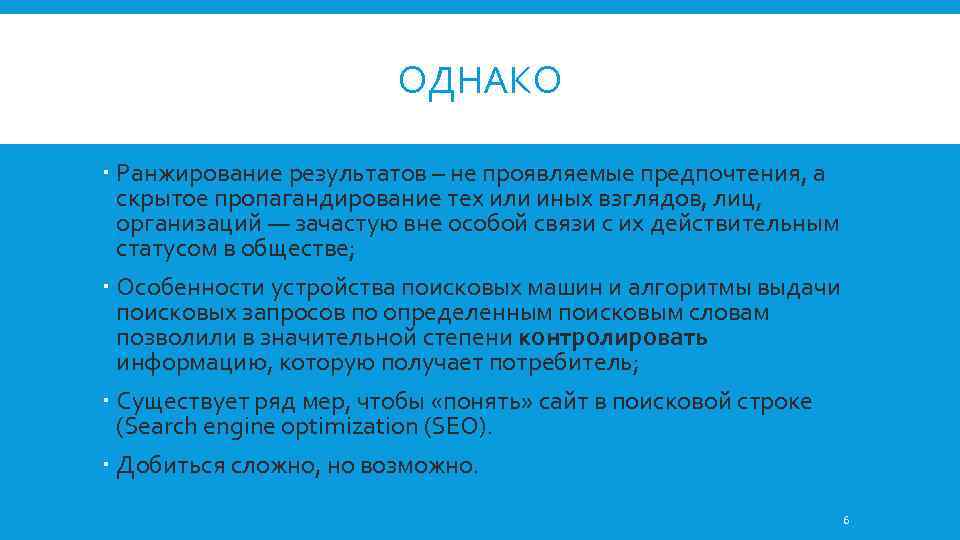 ОДНАКО Ранжирование результатов – не проявляемые предпочтения, а скрытое пропагандирование тех или иных взглядов,