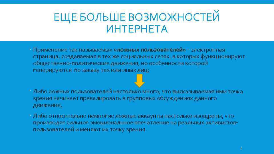 ЕЩЕ БОЛЬШЕ ВОЗМОЖНОСТЕЙ ИНТЕРНЕТА Применение так называемых «ложных пользователей» - электронная страница, создаваемая в