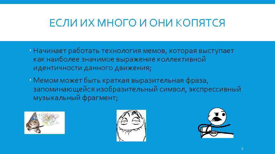 ЕСЛИ ИХ МНОГО И ОНИ КОПЯТСЯ Начинает работать технология мемов, которая выступает как наиболее