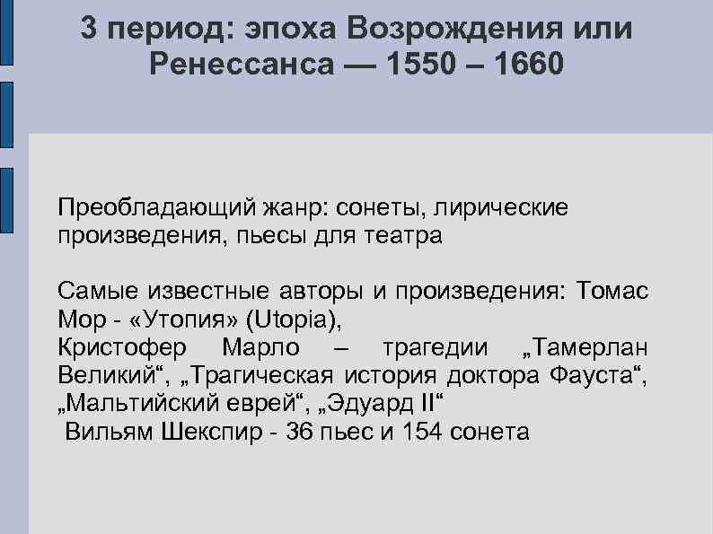 3 период: эпоха Возрождения или Ренессанса — 1550 – 1660 Преобладающий жанр: сонеты, лирические