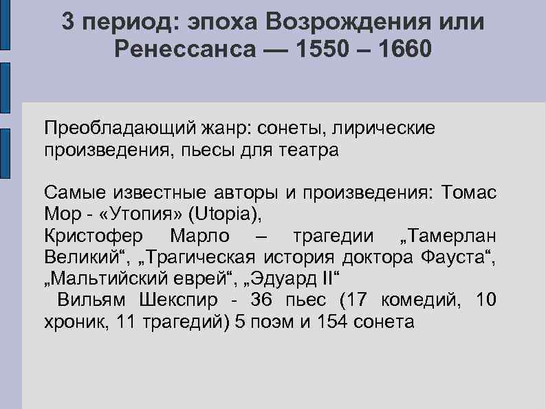 3 период: эпоха Возрождения или Ренессанса — 1550 – 1660 Преобладающий жанр: сонеты, лирические